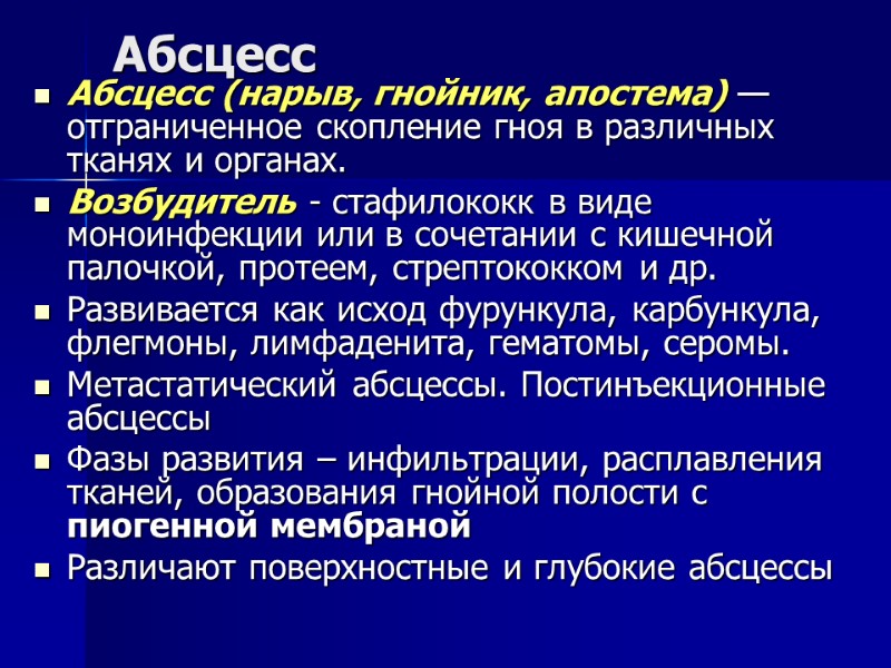 Абсцесс Абсцесс (нарыв, гнойник, апостема) —отграниченное скопление гноя в различных тканях и органах. Возбудитель